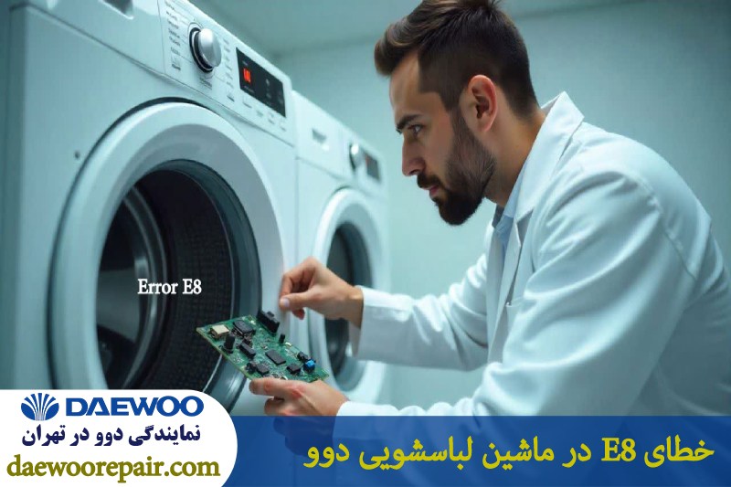 ارور e8 در ماشین لباسشویی دوو 